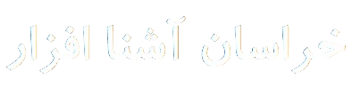 خراسان آشنا افزار