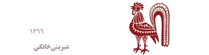 خروس قندی