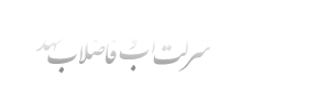 آبفا