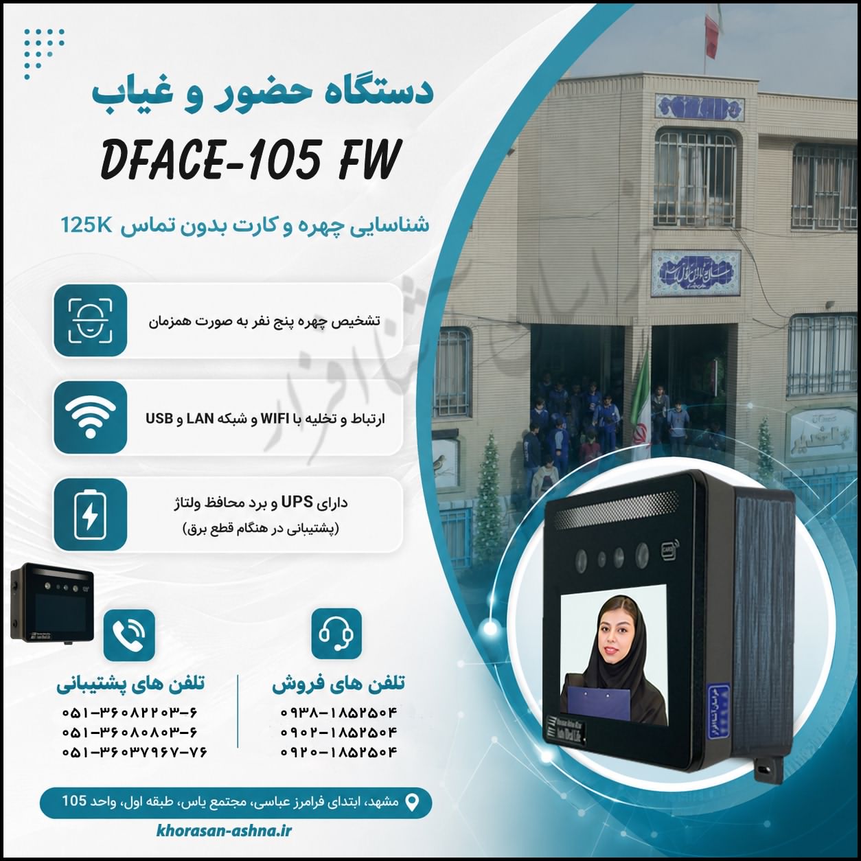 دستگاه کنترل ترددتشخیص چهره مراکز آموزشی