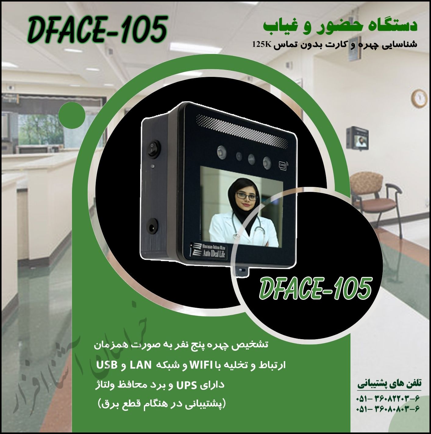 دستگاه کنترل تردد تشخیص چهره بیمارستانی