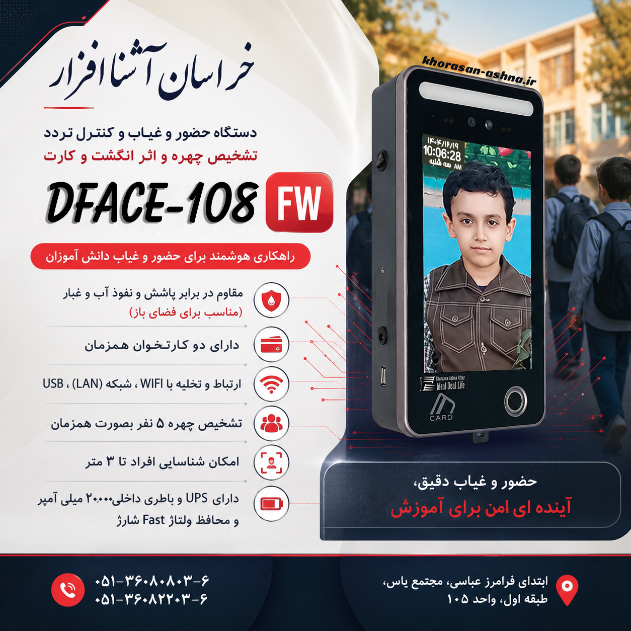 دستگاه کنترل ترددتشخیص چهره مراکز آموزشی