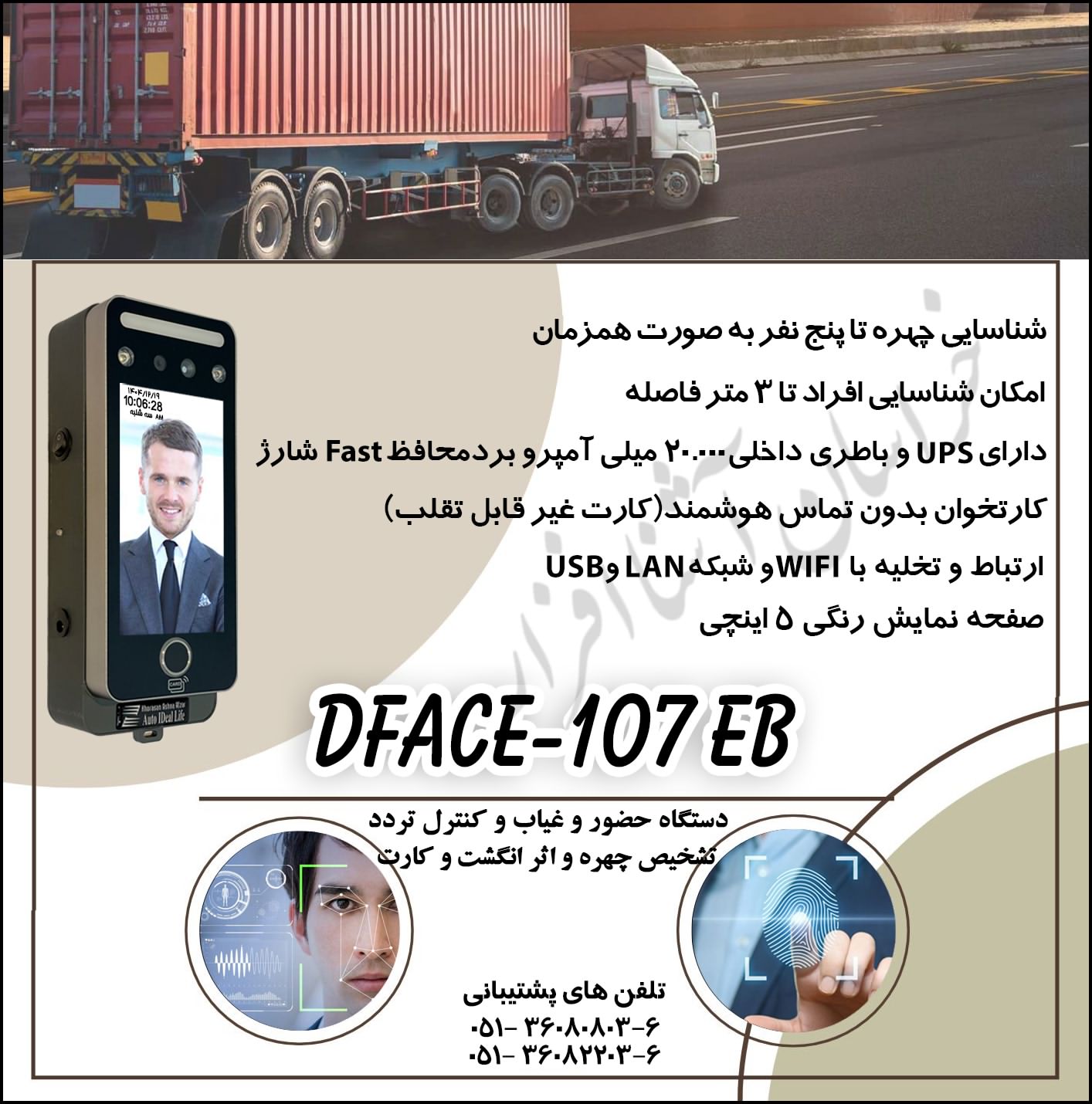 دستگاه کنترل تردد تشخیص چهره شرکت های حمل و نقل